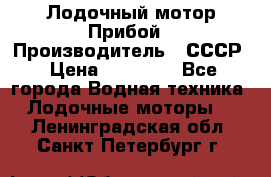 Лодочный мотор Прибой › Производитель ­ СССР › Цена ­ 20 000 - Все города Водная техника » Лодочные моторы   . Ленинградская обл.,Санкт-Петербург г.